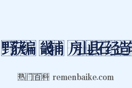 野获编·畿辅·房山县石经造句是什么意思的图片